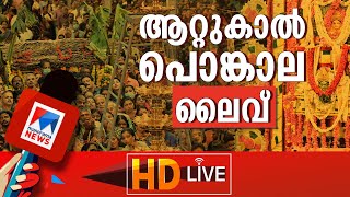 ആറ്റുകാല്‍ പൊങ്കാല 2025 ലൈവ് ​ | Attukal live | Attukal Pongala 2025 Live |  #ManoramaNews