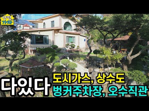 다있다/ 도시가스, 상수도, 벙커주차장, 오수직관/ 병원, 전철, 마트 4분 / 서울 35km/ 양평전원주택급매물/ 양평전원주택매매/ 양평전원주택급매/ 주말주택 / 양평전원주택