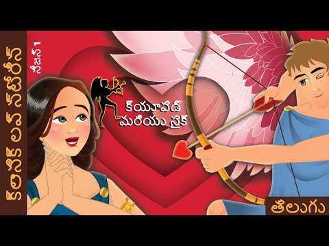 క్యూపిడ్ మరియు సైక్ | Cupid and Psyche in Telugu | Telugu Stories | Telugu Fairy Tales