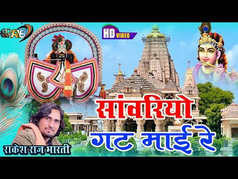 2025 सबसे हिट सांवरिया सेठ का भजन ~ सांवरिया गट माई रे ~ Rakesh Raj Bharti ~ Rajasthani Song 2025