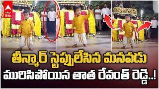 CM Revanth Reddy Grandson Dance | వినాయక నిమజ్జనంలో సీఎం రేవంత్ మనవడి డ్యాన్స్ | ABP Desam