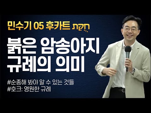 후카트 1부ㅣ토라포션 민수기 2024ㅣ천국을 계시하는 호크 חק