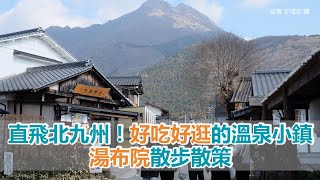 直飛北九州！好吃好逛的溫泉小鎮　「湯布院」散步散策