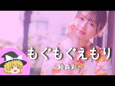 【絵森彩ヒストリー】すぐに詳しくなる動画