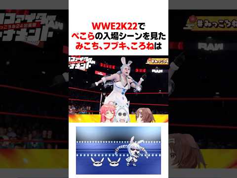 WWE2K22でぺこらの入場シーンを見たみこち､フブキ､ころねは