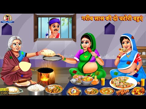 गरीब सास की दो चटोरी बहुएं | Saas Bahu | Hindi Kahani | Moral Stories | Bedtime Stories | Saas Bahu