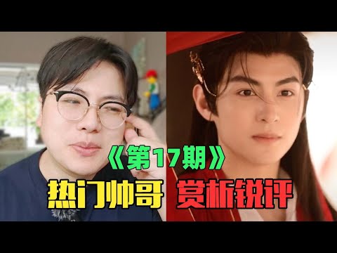 《互联网热门帅哥赏析》：真的！好多帅到心动！（第17期）