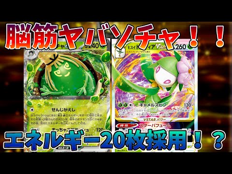 【ポケカ/対戦】エネ20枚採用の脳筋ヤバソチャデッキが楽しすぎた【クリムゾンヘイズ/変幻の仮面】