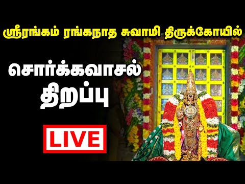 Live : Srirangam Ranganatha Swamy Temple Vaikunda Ekadasi Utsav | பரமபத வாசல் திறப்பு |