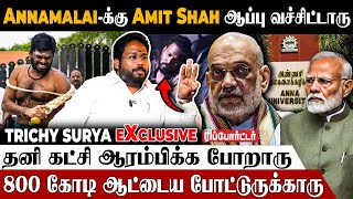 "Annamalai-அ BJP-ல இருந்து தூக்க போறாங்க😨10000 கோடி சொத்து எப்படி வந்துச்சு? - Trichy Surya