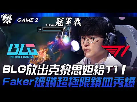 BLG vs T1 BLG放出克黎思妲給T1！Faker賽勒斯被蹲超極限鎖血秀爆！Game 2 | 2024 S14世界賽