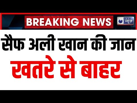 Saif Ali Khan Attack: सैफ अली खान की सेहत को लेकर आगई बड़ी खबर| Taimor Ali Khan | Mumbai