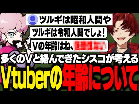 ストリーマーやVtuberの年齢について話すシスコ【雑談/ふらんしすこ/切り抜き】