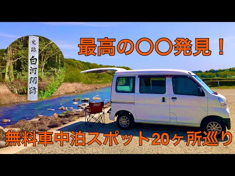 意外に知られていない！無料車中泊スポット20ヶ所巡りで穴場発見！白河関周辺編。