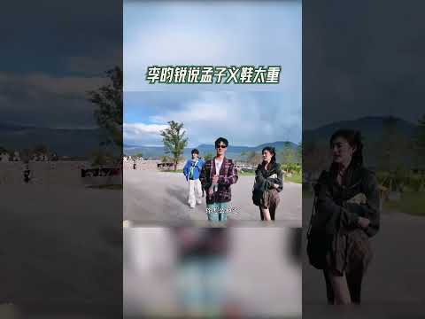 #奔跑吧  李昀锐说孟子义鞋太重【拯救不开心】