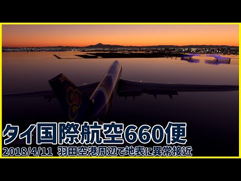 #187 羽田空港への進入中、地表に異常接近し再上昇。あわや地面に衝突の危機│タイ国際航空660便