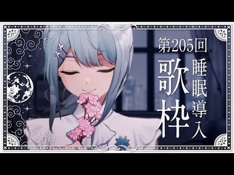 【 #歌枠 KARAOKE 】今年最後！あなたに寄り添う睡眠導入歌回 - すやラジ #205【 Vtuber 】