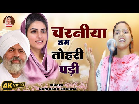 #NIRANKARI_BHAJAN#चरनिया हम तोहरी पड़ी || Samiksha Sharma|| Satguru Vani 2024 ||