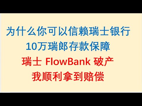 为什么你可以信赖瑞士银行？10万瑞郎存款保障！瑞士FlowBank破产，我顺利拿到赔偿。