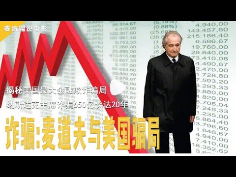 揭秘美国最大金融欺诈骗局,纳斯达克主席诈骗650亿长达20年!