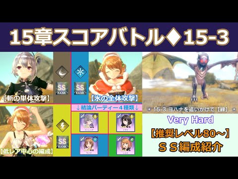 【レスレリ】15章のスコアバトル「15-3」SS攻略編成7種類の紹介【斬ヨハナ】【氷レスナ】【薄着レスナ】【SS評価】【レスレリアーナのアトリエ】