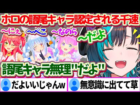 口癖で付けてしまう語尾"〜だよ"で、ホロライブの『新しい語尾キャラ』に認定されてしまう千速ちゃんw【ホロライブ切り抜き/輪堂千速/FLOWGLOW】