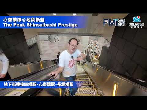 FMI 心齋橋核心地段全新樓盤 - The Peak Shinsaibashi Prestige 項目周邊