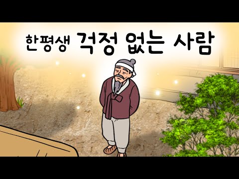 #148 걱정 없는 사람 ( 평생 걱정이 하나도 없다는 한씨 노인을 임금은 시험해보기로 하는데 과연?) 민담, 설화, 지혜이야기, 옛날이야기, 달빛 이야기 극장, 인기동화, 무수옹