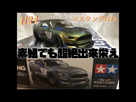 素組手抜きでも完成度は腰抜かすレベル　1/24 フォードマスタングGT4