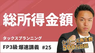 FP3級爆速講義 #25　受験生がみんな間違える損益通算・総所得金額のカギを徹底解説（タックス）