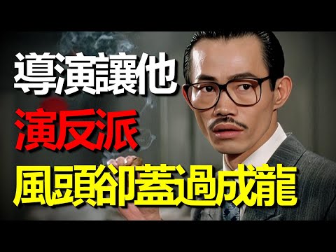 导演讓他演一个反派，風頭却蓋過成龍，香港第一代西裝暴徒！