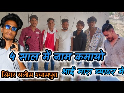 #4_साल_में_नाम_कमाई_भाई_मारा_ब्यावर ||#सलीम_श्यामपुरा l #salim_shyampura  | DJ Nirmal Thunithak 👑