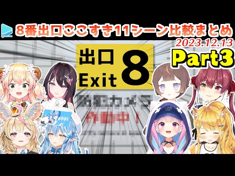 【8番出口】ホロメンの面白異変の反応比較11シーンまとめ Part3【2023.12.13/ホロライブ切り抜き】