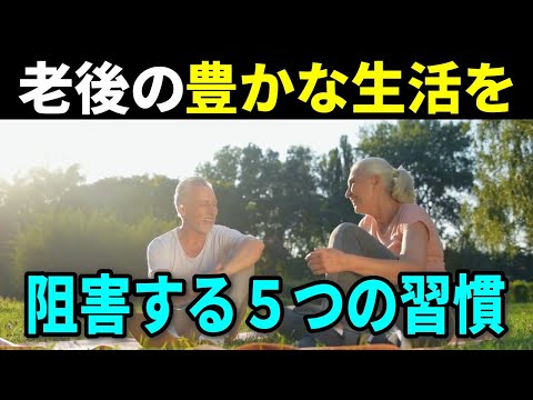 【幸せな老後生活】老後の豊かな生活を阻害する習慣５つの正体と対策