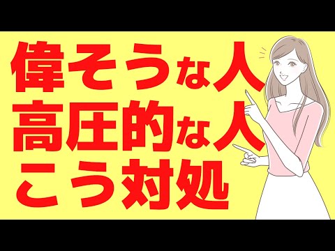 偉くないのに偉そうな人【末路】威圧的で高圧的な人の心理と対応