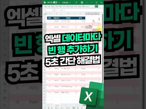 엑셀 빈 행 추가, 5초면 됩니다!⚡(알아두면 정말 편해요!) #shorts