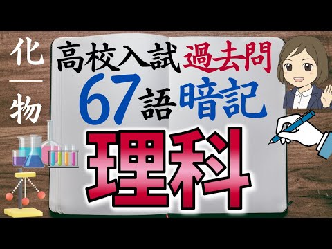 【高校入試 過去問】理科一問一答｜化学・物理編｜67語暗記｜聞き流し