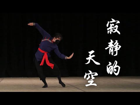 "The Silent Sky”《寂静的天空》| Fei Tian Dancers | UC Berkeley Chinese Dance