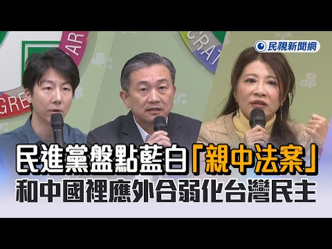 快新聞／盤點藍白「親中法案」 民進黨轟：和中國裡應外合弱化台灣民主 - 民視新聞