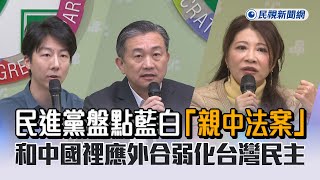 快新聞／盤點藍白「親中法案」 民進黨轟：和中國裡應外合弱化台灣民主 - 民視新聞