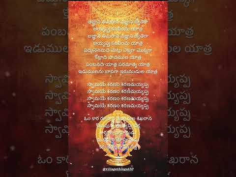 ఓం కార రూపాన శబరిమల శిఖరాన #lordayyappaswami #devotionalsongs