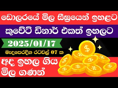 🔴 ඩොලරය මිල සීඝ්‍රයෙන් ඉහළට|remittance|Kuwait dinar exchange rate|2025.01.17|Saudi riyal rate