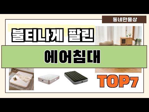 후기 좋은 상품 엄선!! 에어침대 추천 Best7!! (가격 비교 가성비 순위)