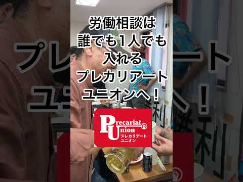 プレカリアートユニオン解決祝いの一コマ