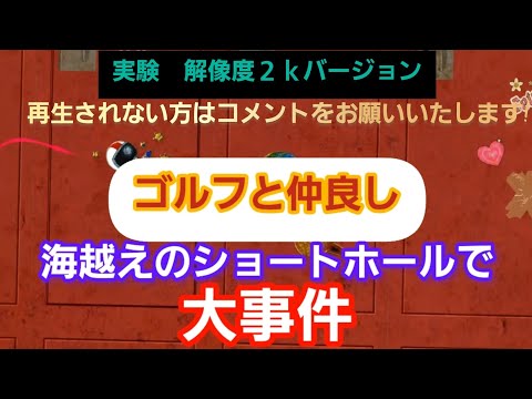 【2K】海越えのショートホールで大事件！『解像度の実験をしています』再生されない方はコメントをお願いいたします!【スカイベイゴルフクラブ】