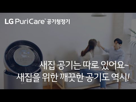 새집을 위한 깨끗한 공기만들기: 엘지퓨리케어 공기청정기 10개월 면제 받고 START !