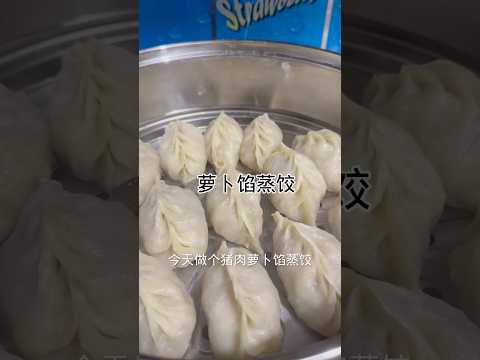 萝卜馅儿蒸饺Steamed dumplings with radish stuffing #健康養生 #cooking #食譜 #food #家常菜 #做法 #美食 #簡易食譜 #简易食谱