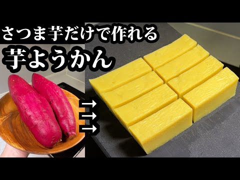 【One Ingredient】No Sugar or Agar Needed: Traditional Japanese Sweet Potato Yokan