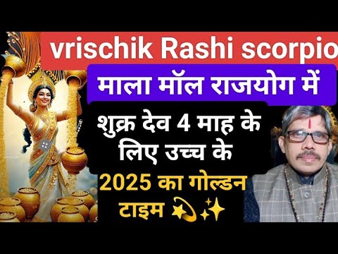 vrischik Rashi scorpio शुक्र देव मालब्य राजयोग में 4 माह के लिए 🎁 माला मॉल राजयोग में 🏺 गोल्डन टाइम