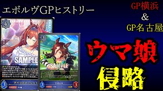 【エボルヴGPヒストリー】GP横浜～GP名古屋で起きた侵略ウマ娘事件簿。【シャドバエボルヴ】